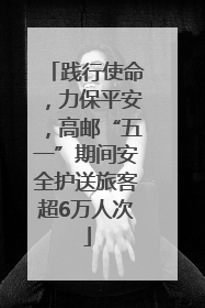 践行使命，力保平安，高邮“五一”期间安全护送旅客超6万人次