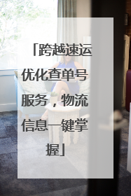 跨越速运优化查单号服务，物流信息一键掌握