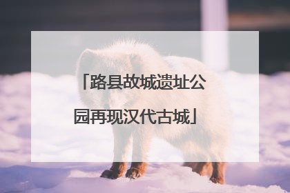 路县故城遗址公园再现汉代古城
