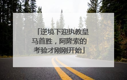 逆境下迎执教皇马首胜，阿隆索的考验才刚刚开始