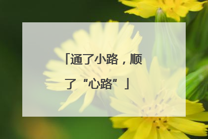 通了小路，顺了“心路”