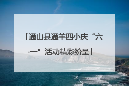 通山县通羊四小庆“六·一”活动精彩纷呈