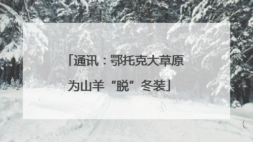 通讯：鄂托克大草原为山羊“脱”冬装