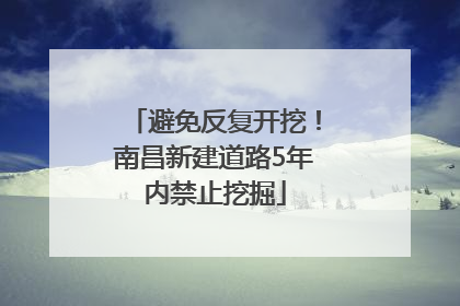 避免反复开挖！南昌新建道路5年内禁止挖掘