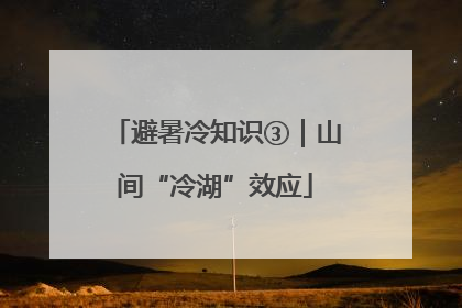 避暑冷知识③｜山间“冷湖”效应