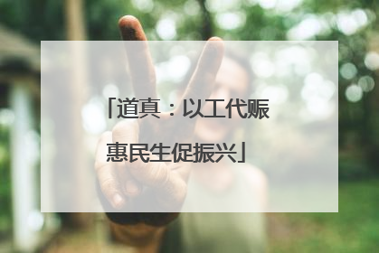 道真：以工代赈惠民生促振兴