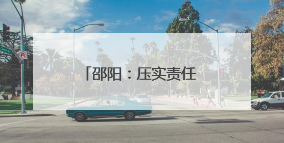 邵阳：压实责任 细化举措 全力确保“三考”有序进行
