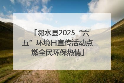 邻水县2025“六五”环境日宣传活动点燃全民环保热情