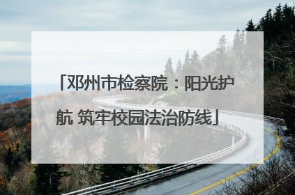 邓州市检察院：阳光护航 筑牢校园法治防线