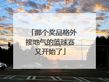 那个奖品格外接地气的篮球赛又开始了