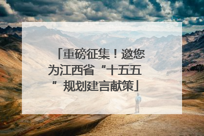 重磅征集！邀您为江西省“十五五”规划建言献策
