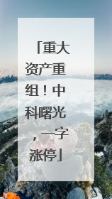 重大资产重组！中科曙光，一字涨停