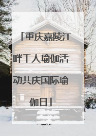 重庆嘉陵江畔千人瑜伽活动共庆国际瑜伽日