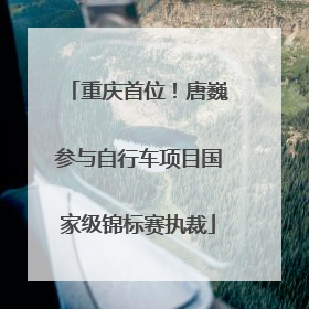 重庆首位！唐巍参与自行车项目国家级锦标赛执裁