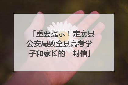 重要提示！定襄县公安局致全县高考学子和家长的一封信