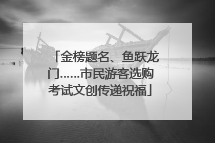 金榜题名、鱼跃龙门……市民游客选购考试文创传递祝福