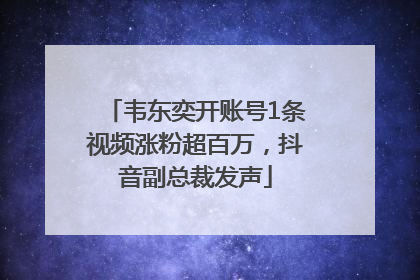 韦东奕开账号1条视频涨粉超百万，抖音副总裁发声