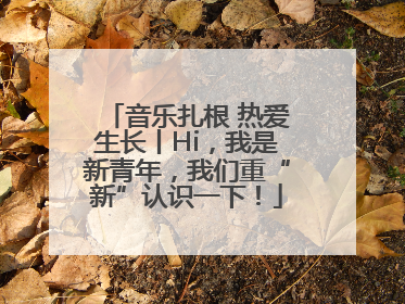 音乐扎根 热爱生长丨Hi，我是新青年，我们重“新”认识一下！