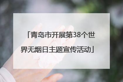 青岛市开展第38个世界无烟日主题宣传活动