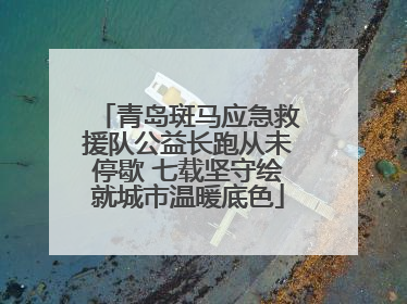青岛斑马应急救援队公益长跑从未停歇 七载坚守绘就城市温暖底色