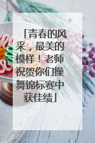 青春的风采，最美的模样！老师祝贺你们操舞锦标赛中获佳绩