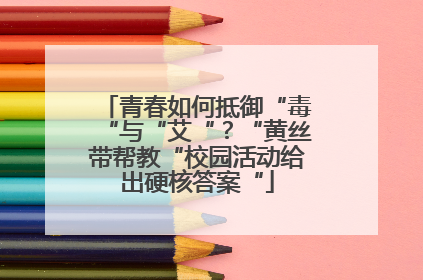 青春如何抵御“毒“与“艾“？“黄丝带帮教“校园活动给出硬核答案“