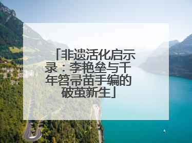 非遗活化启示录：李艳垒与千年笤帚苗手编的破茧新生