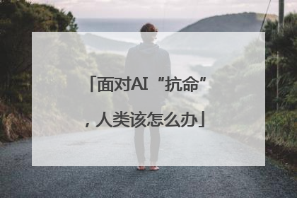 面对AI“抗命”，人类该怎么办
