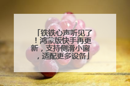 铁铁心声听见了！鸿蒙版快手再更新，支持侧滑小窗，适配更多设备