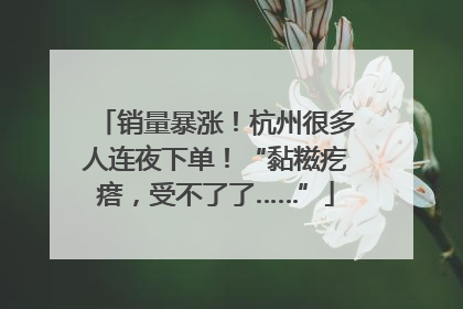 销量暴涨！杭州很多人连夜下单！“黏糍疙瘩，受不了了……”