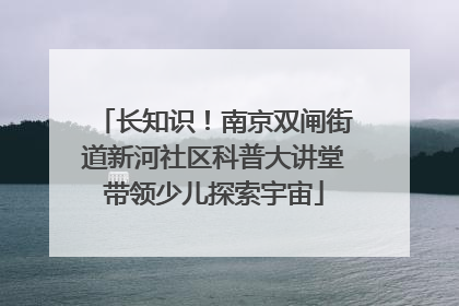 长知识！南京双闸街道新河社区科普大讲堂带领少儿探索宇宙