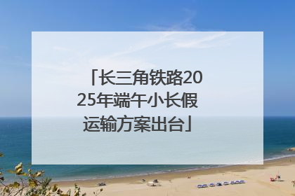 长三角铁路2025年端午小长假运输方案出台