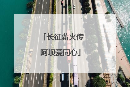 长征薪火传 阿坝爱同心