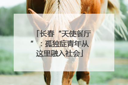 长春“天使餐厅”：孤独症青年从这里融入社会