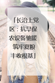 长治上党区：抗旱保农设备驰援 筑牢夏粮丰收根基