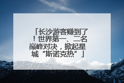 长沙游客赚到了！世界第一、二名巅峰对决，掀起星城“斯诺克热”