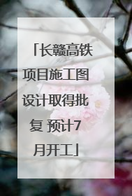 长赣高铁项目施工图设计取得批复 预计7月开工