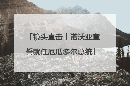 镜头直击丨诺沃亚宣誓就任厄瓜多尔总统