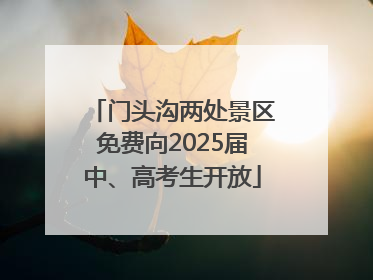 门头沟两处景区免费向2025届中、高考生开放