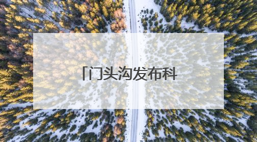 门头沟发布科普基地地图！包含21个点位