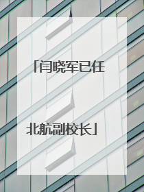 闫晓军已任北航副校长
