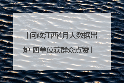问政江西4月大数据出炉 四单位获群众点赞