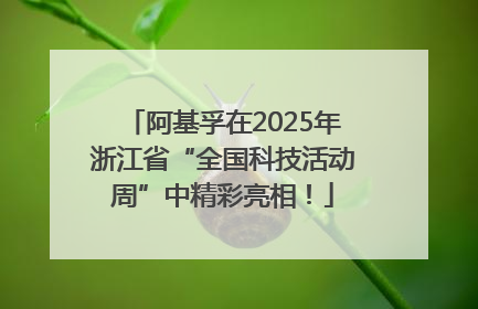 阿基孚在2025年浙江省“全国科技活动周”中精彩亮相！