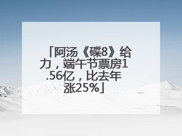 阿汤《碟8》给力，端午节票房1.56亿，比去年涨25%