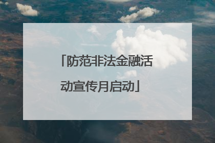防范非法金融活动宣传月启动
