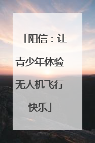 阳信：让青少年体验无人机飞行快乐