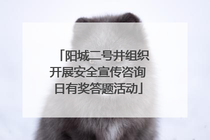 阳城二号井组织开展安全宣传咨询日有奖答题活动