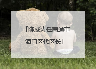 陈威涛任南通市海门区代区长