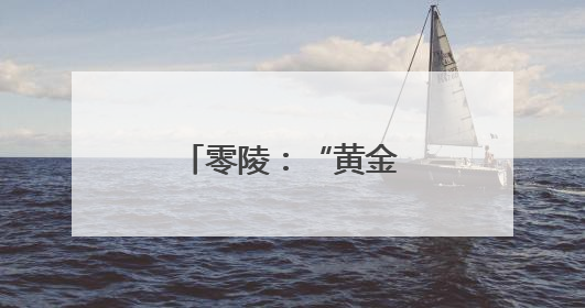 零陵：“黄金搭档”奏响丰收“交响曲”
