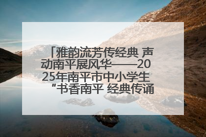 雅韵流芳传经典 声动南平展风华——2025年南平市中小学生“书香南平 经典传诵”中华经典诗文朗诵决赛圆满举行
